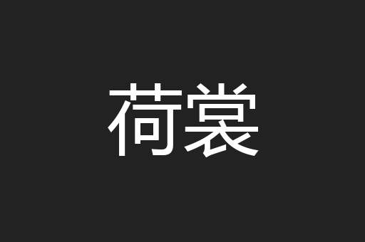 荷裳