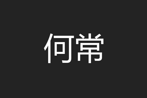 何常