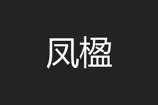 凤楹