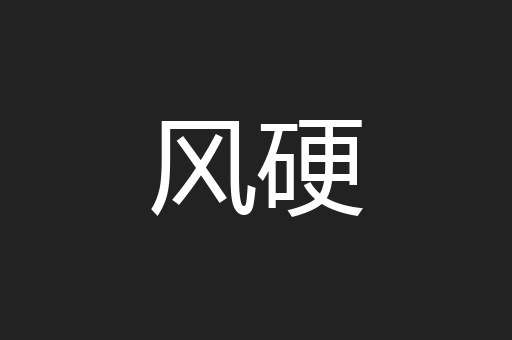 风硬