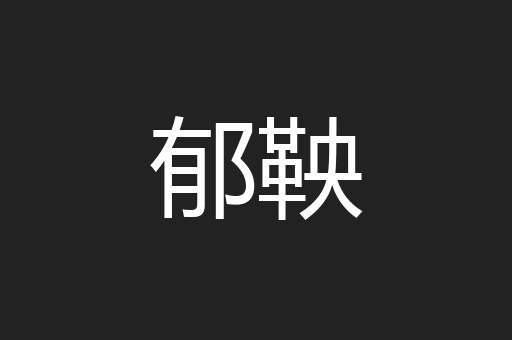 郁鞅