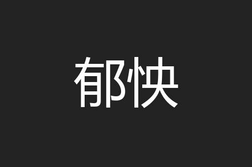 郁怏