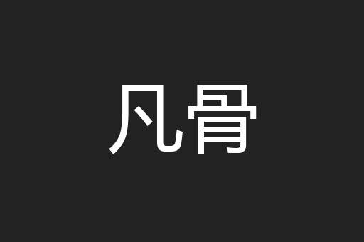 凡骨