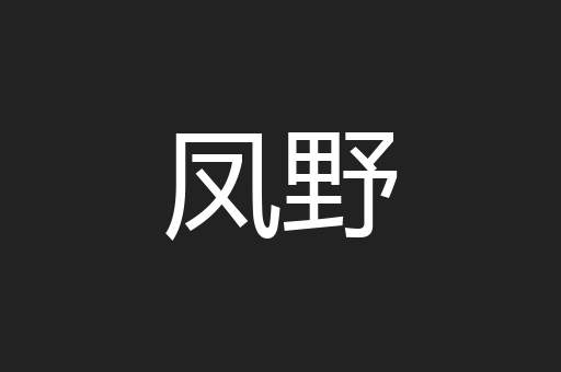 凤野