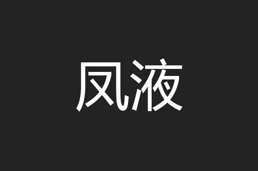 凤液
