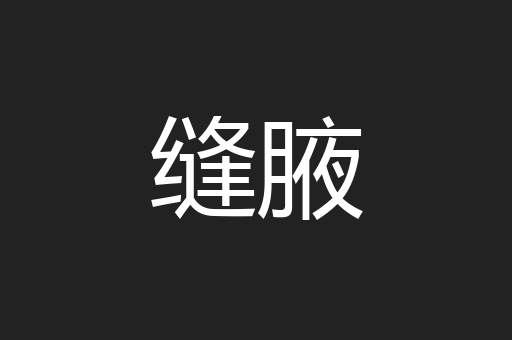 缝腋