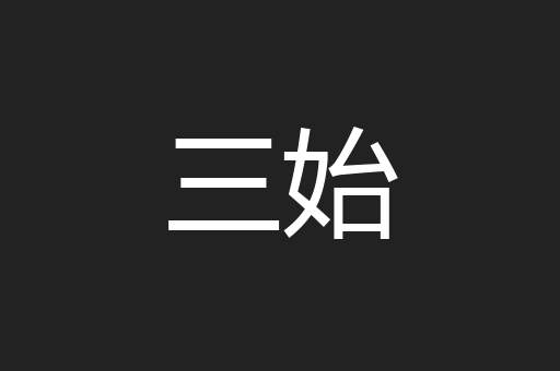 三始