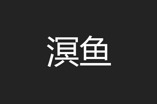 溟鱼