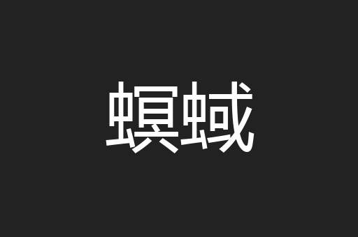 螟蜮