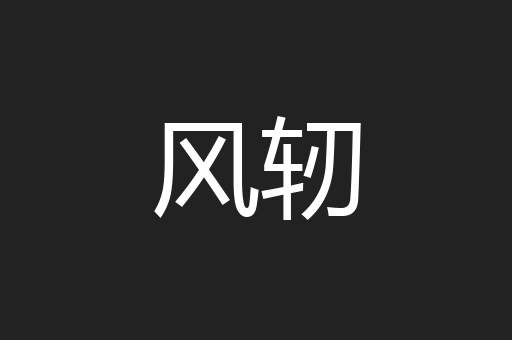 风轫