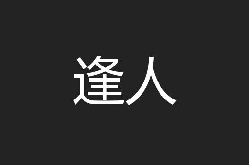 逢人