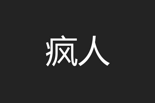 疯人