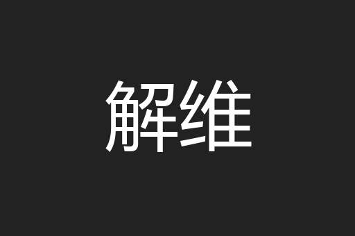 解维