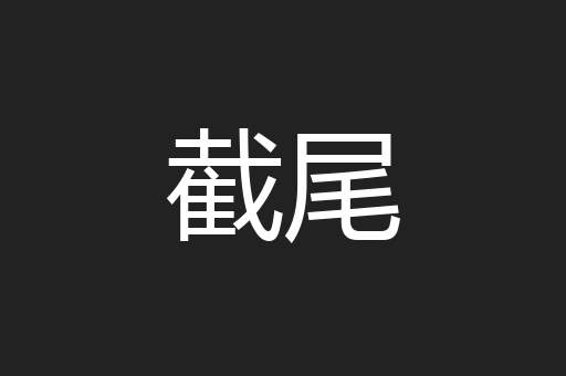 截尾