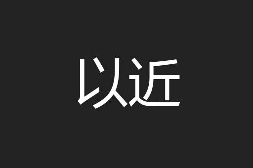 以近