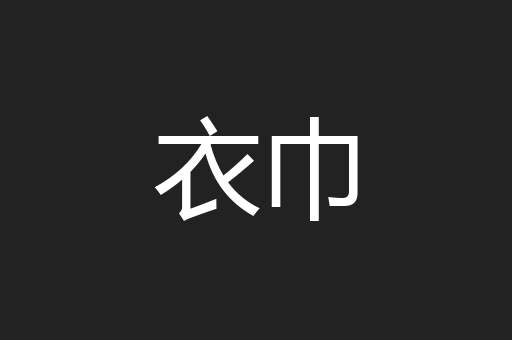 衣巾