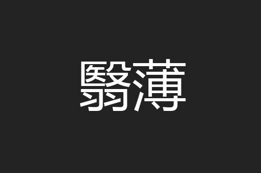 翳薄
