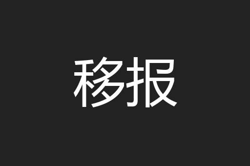 移报