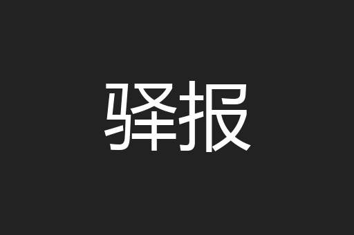 驿报