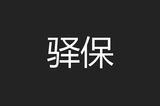 驿保