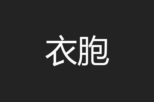 衣胞