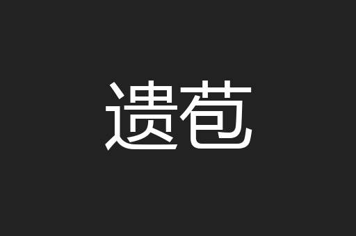 遗苞