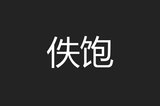 佚饱