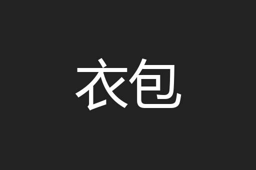 衣包