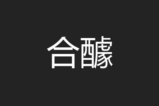 合醵