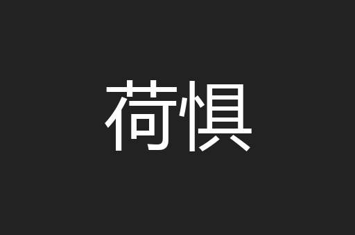 荷惧