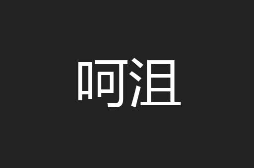 呵沮