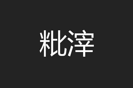 粃滓
