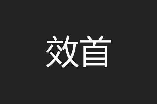 效首