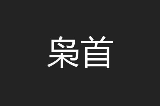 枭首