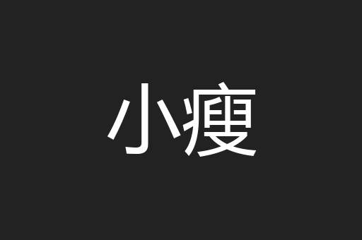 小瘦