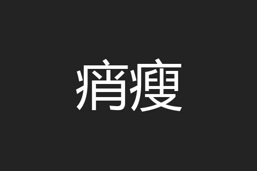 痟瘦