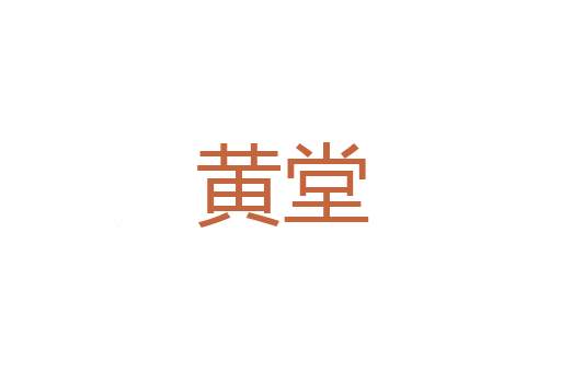 隳节