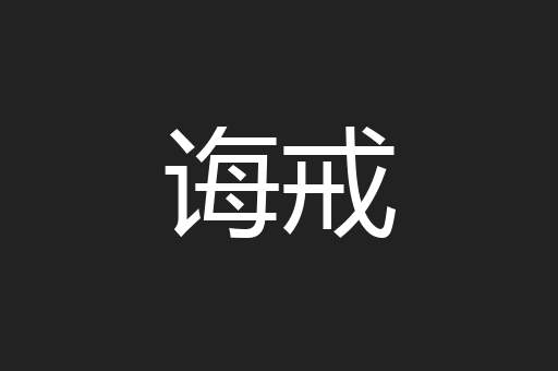 诲戒