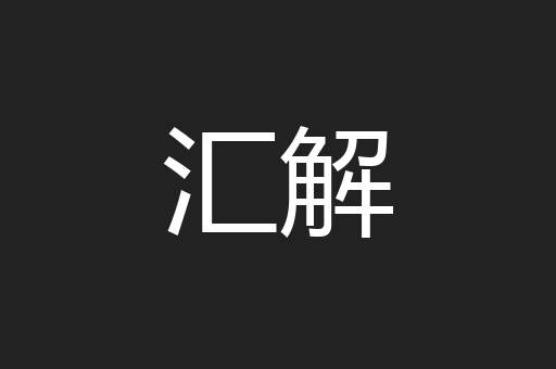 汇解
