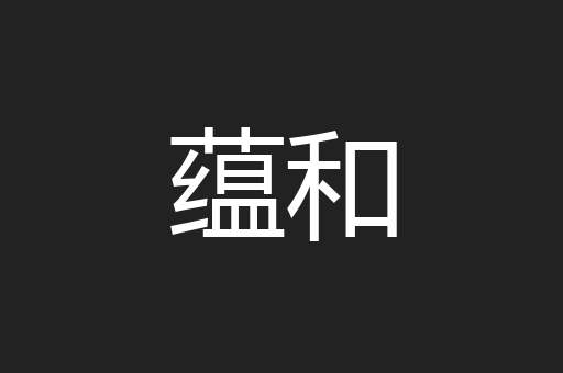 蕴和