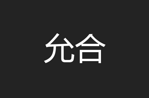允合
