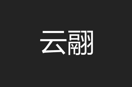 云翮