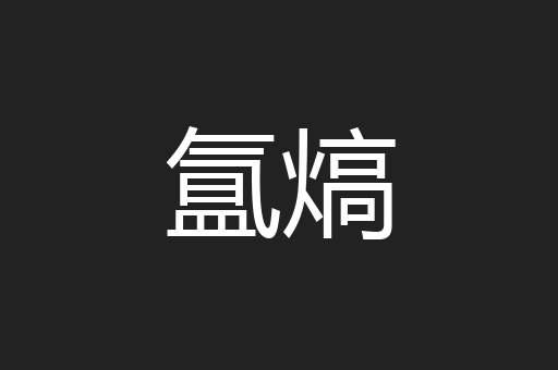 氲熇