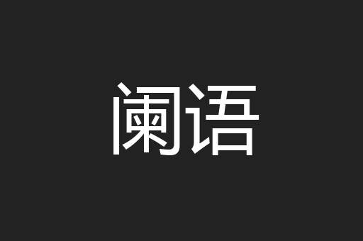 阑语