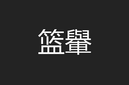 篮轝