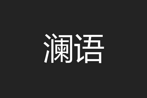 澜语