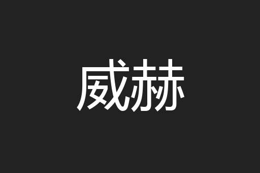 威赫