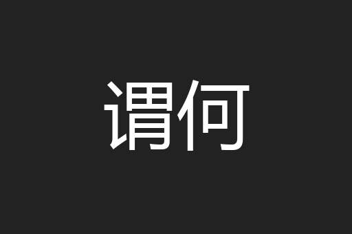 谓何