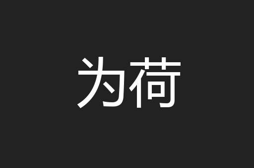 为荷
