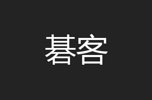 碁客